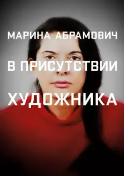Марина Абрамович: В присутствии художника / Marina Abramovic: The Artist Is Present (2012) фильм скачать через торрент в хорошем качестве