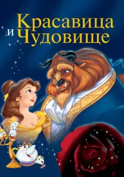 Красавица и чудовище / Beauty and the Beast (1991) мультфильм скачать через торрент в хорошем качестве