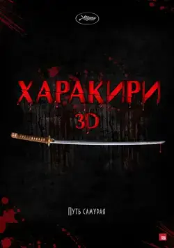 Харакири 3D / Ichimei (2011) фильм скачать через торрент в хорошем качестве