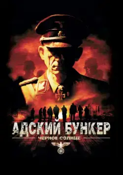 Адский бункер: Черное Солнце / Outpost: Black Sun (2012) фильм скачать через торрент в хорошем качестве