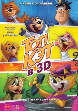 Топ Кэт / Don gato y su pandilla (2011) мультфильм скачать через торрент в хорошем качестве