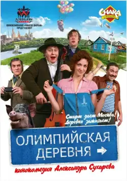 Олимпийская деревня / Olimpiyskaya derevnya (2011) сериал скачать через торрент в хорошем качестве