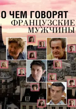 О чем говорят французские мужчины / Les Hommes à Lunettes (2012) фильм скачать через торрент в хорошем качестве