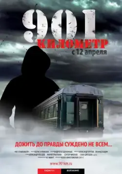 901 километр (2011) фильм скачать через торрент в хорошем качестве