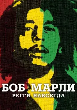 Боб Марли / Marley (2012) фильм скачать через торрент в хорошем качестве