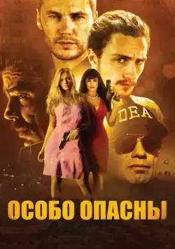 Особо опасны / Savages (2012) фильм скачать через торрент в хорошем качестве