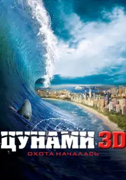 Цунами 3D / Bait (2011) фильм скачать через торрент в хорошем качестве