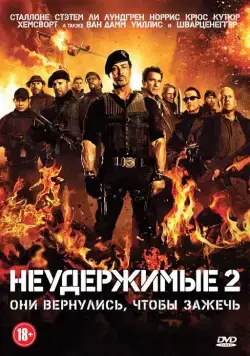 Неудержимые 2 / The Expendables 2 (2012) фильм скачать через торрент в хорошем качестве