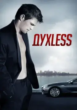 Духless / Dukhless (2011) сериал скачать через торрент в хорошем качестве