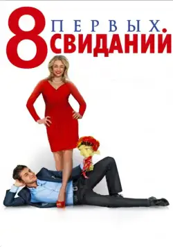 8 первых свиданий / 8 First Dates (2012) сериал скачать через торрент в хорошем качестве