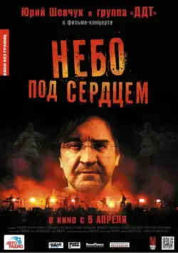 Небо под сердцем (2012) фильм скачать через торрент в хорошем качестве