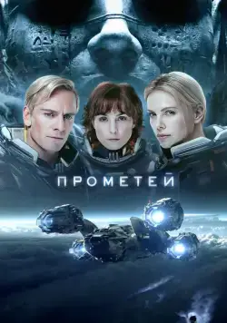 Прометей / Prometheus (2012) фильм скачать через торрент в хорошем качестве