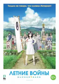 Летние войны / Summer Wars (2009) мультфильм скачать через торрент в хорошем качестве