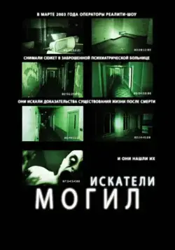 Искатели могил / Grave Encounters (2011) фильм скачать через торрент в хорошем качестве