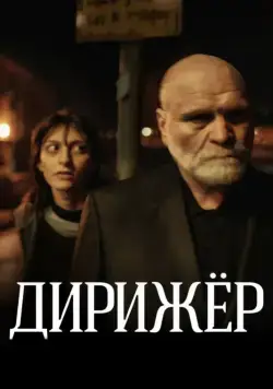 Дирижёр (2012) сериал скачать через торрент в хорошем качестве