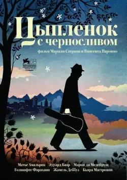 Цыпленок с черносливом / Poulet aux prunes (2011) фильм скачать через торрент в хорошем качестве