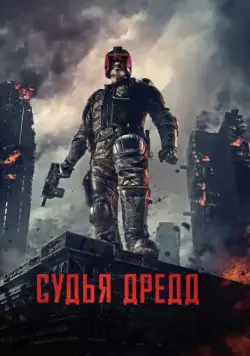 Судья Дредд / Dredd (2012) фильм скачать через торрент в хорошем качестве