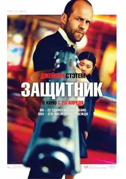 Защитник / Safe (2012) фильм скачать через торрент в хорошем качестве