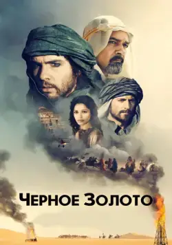 Черное золото / Day of the Falcon (2011) фильм скачать через торрент в хорошем качестве