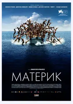 Материк / Terraferma (2011) фильм скачать через торрент в хорошем качестве