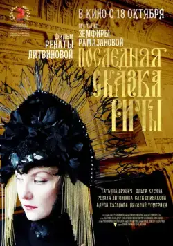 Последняя сказка Риты (2012) сериал скачать через торрент в хорошем качестве