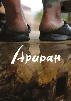 Ариран / Arirang (2011) фильм скачать через торрент в хорошем качестве