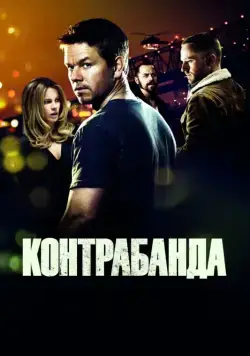 Контрабанда / Contraband (2012) фильм скачать через торрент в хорошем качестве