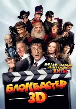 Блокбастер 3D / Box Office 3D: Il film dei film (2011) фильм скачать через торрент в хорошем качестве