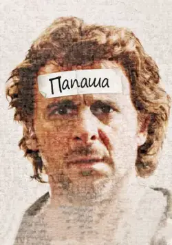 Папаша / Starbuck (2011) фильм скачать через торрент в хорошем качестве