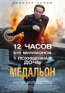 Медальон / Stolen (2012) фильм скачать через торрент в хорошем качестве