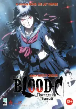 Кровь-С: Последняя тьма / Gekijouban Blood-C: The Last Dark (2012) мультфильм скачать через торрент в хорошем качестве