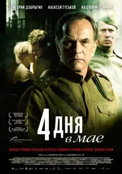 4 дня в мае / 4 Tage im Mai (2011) сериал скачать через торрент в хорошем качестве