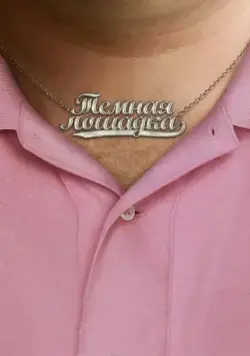 Темная лошадка / Dark Horse (2011) фильм скачать через торрент в хорошем качестве