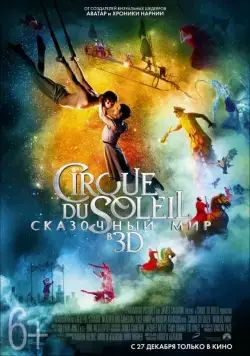 Цирк Дю Солей: Сказочный мир / Cirque du Soleil: Worlds Away (2012) фильм скачать через торрент в хорошем качестве