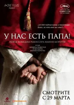 У нас есть Папа! / Habemus Papam (2011) фильм скачать через торрент в хорошем качестве
