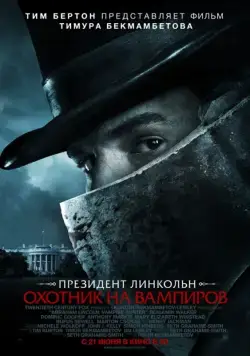 Президент Линкольн: Охотник на вампиров / Abraham Lincoln: Vampire Hunter (2012) сериал скачать через торрент в хорошем качестве