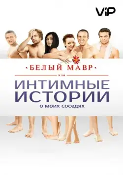 Белый мавр, или Интимные истории о моих соседях (2012) сериал скачать через торрент в хорошем качестве