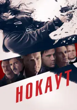 Нокаут / Haywire (2012) фильм скачать через торрент в хорошем качестве