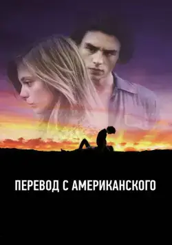Перевод с американского / American Translation (2011) фильм скачать через торрент в хорошем качестве