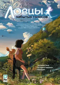 Ловцы забытых голосов / Hoshi o Ou Kodomo (2011) мультфильм скачать через торрент в хорошем качестве
