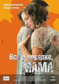 Всё в порядке, мама (2010) сериал скачать через торрент в хорошем качестве