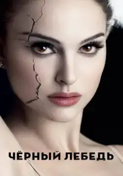 Чёрный лебедь / Black Swan (2010) фильм скачать через торрент в хорошем качестве
