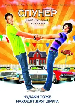Спунер / Spooner (2009) фильм скачать через торрент в хорошем качестве
