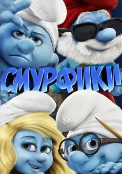 Смурфики / The Smurfs (2011) мультфильм скачать через торрент в хорошем качестве