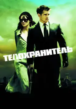 Телохранитель / London Boulevard (2010) фильм скачать через торрент в хорошем качестве