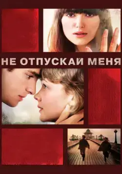 Не отпускай меня / Never Let Me Go (2010) фильм скачать через торрент в хорошем качестве