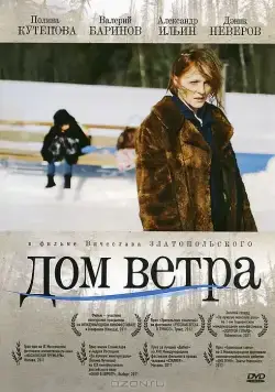 Дом ветра / Dom vetra (2011) сериал скачать через торрент в хорошем качестве