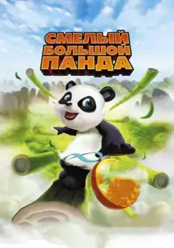 Смелый большой панда / Little Big Panda (2010) мультфильм скачать через торрент в хорошем качестве