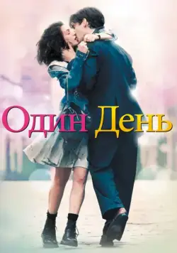 Один день / One Day (2011) фильм скачать через торрент в хорошем качестве
