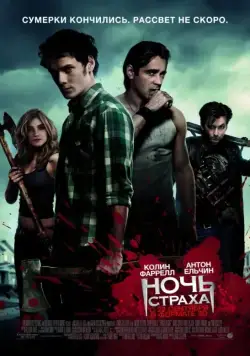 Ночь страха / Fright Night (2011) фильм скачать через торрент в хорошем качестве
